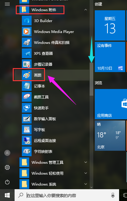 Win10系統(tǒng)如何打開(kāi)畫圖工具