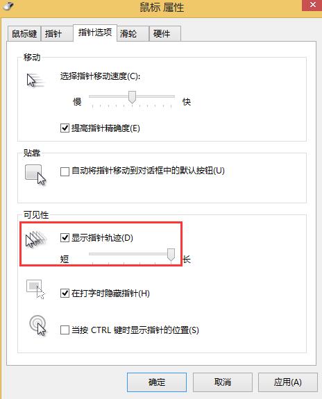 win8系統(tǒng)如何關(guān)閉鼠標移動軌跡