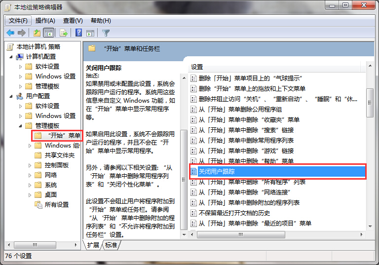 win7系統(tǒng)關(guān)閉用戶(hù)跟蹤的技巧