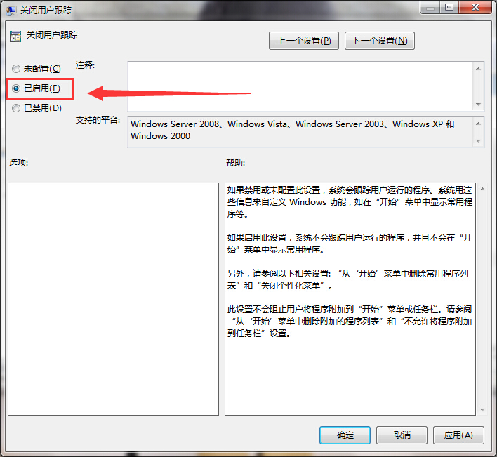win7系統(tǒng)關(guān)閉用戶(hù)跟蹤的技巧
