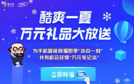 為手機(jī)智能降溫，贏萬元筆記本