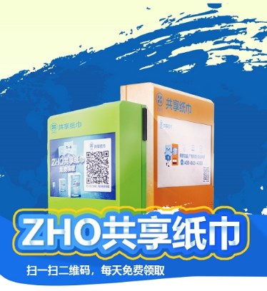 ZHO共享紙巾推出環(huán)保紙巾機，引領環(huán)保新風尚