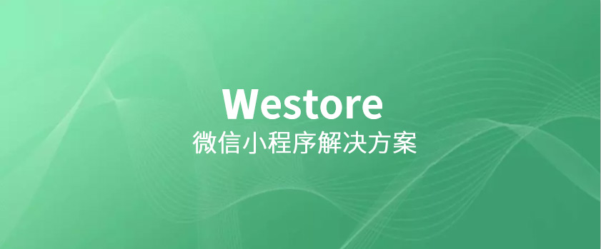 騰訊開源Westore，1KB JS覆蓋狀態(tài)管理與跨頁通訊