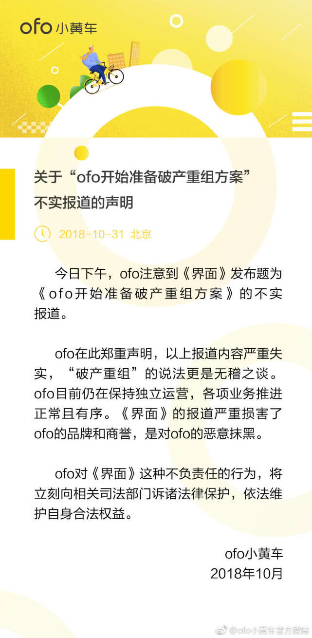 ofo回應(yīng)破產(chǎn)重組：報道嚴重失實，將訴諸法律