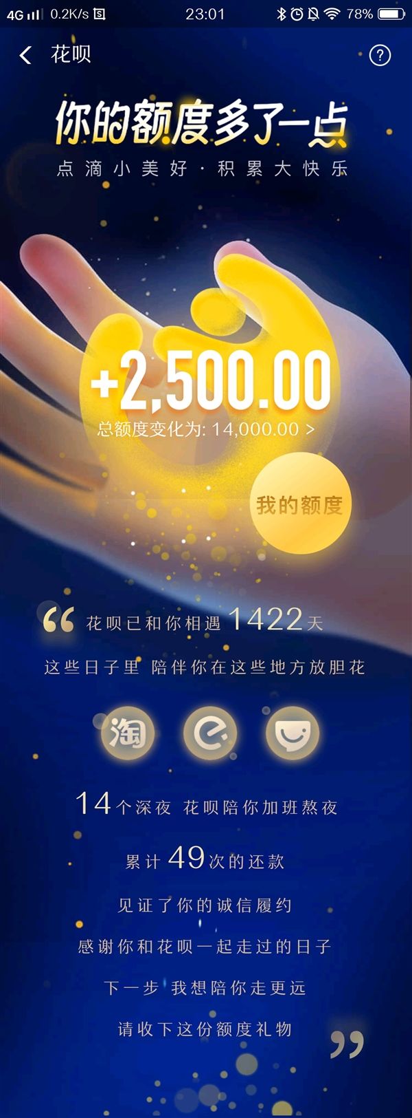 支付寶花唄漲額度了，還能看已陪你多少天