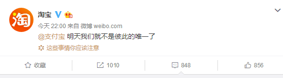 淘寶官方微博發(fā)文艾特支付寶，稱不是彼此的唯一了
