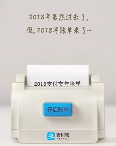 支付寶2018年度賬單來了！你花了多少錢？