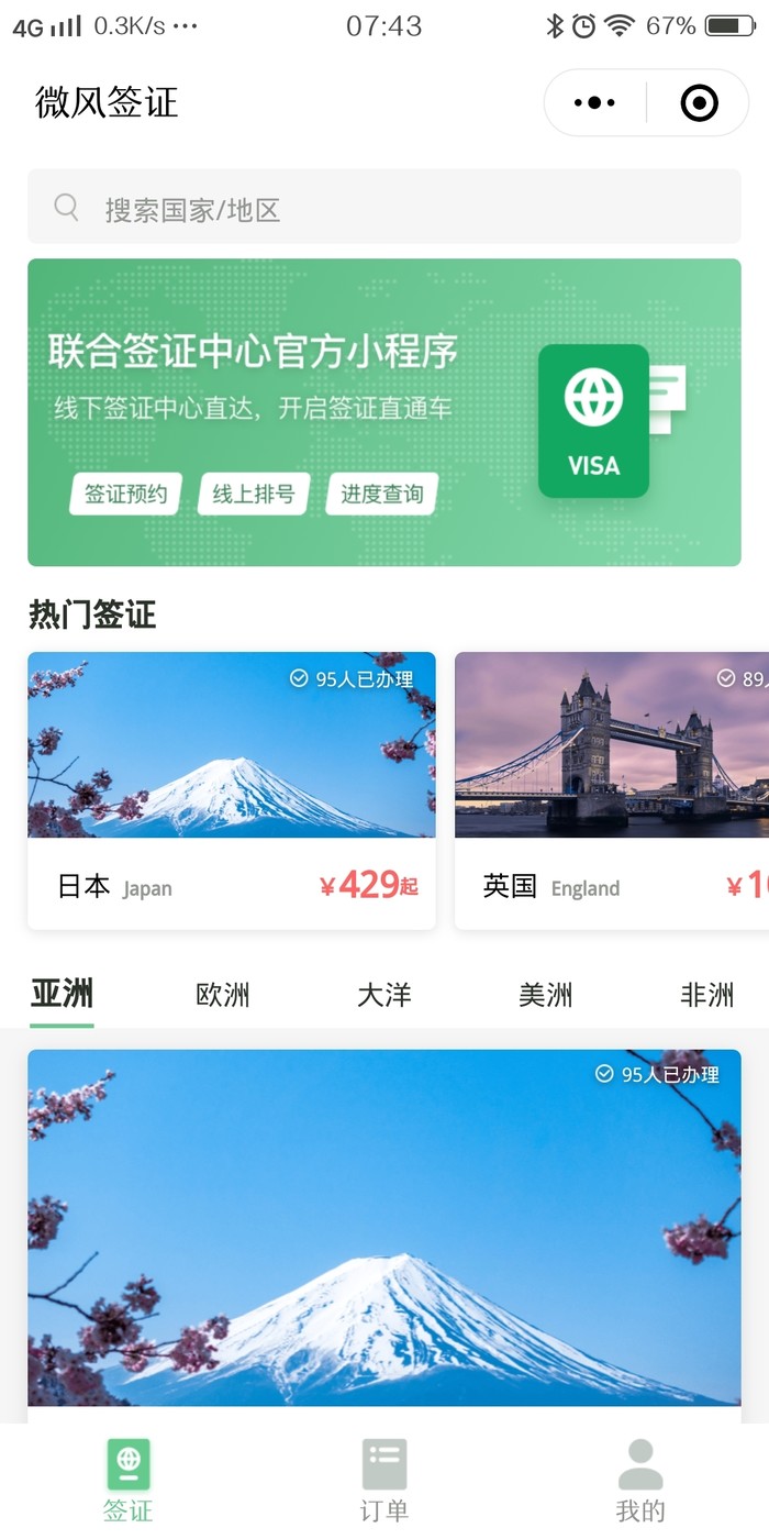 出國簽證更便捷，微信上線簽證官方小程序
